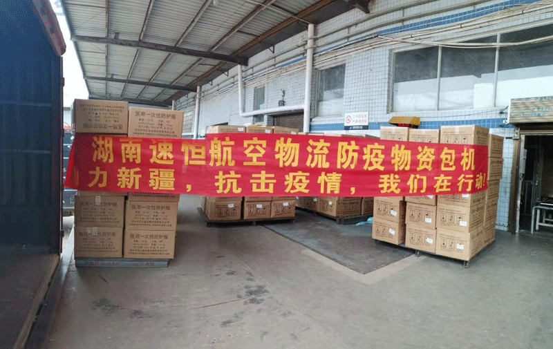 郴州防疫物資包機