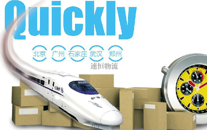 限時(shí)高鐵快運